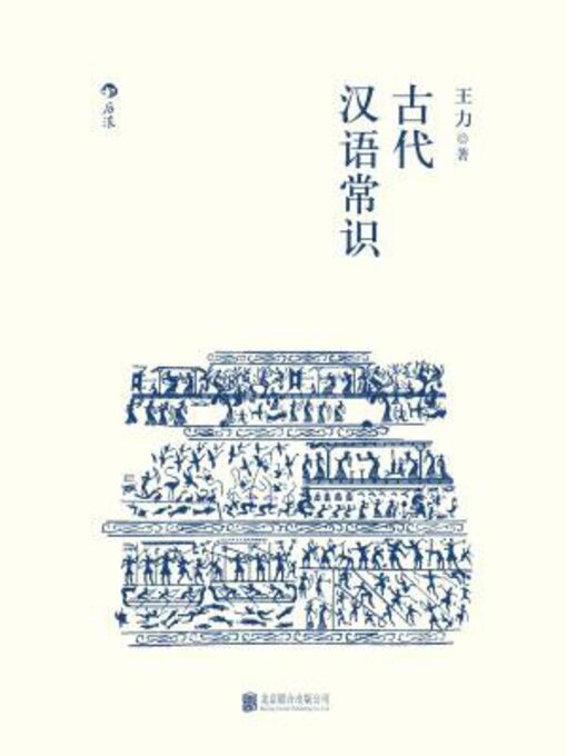 Title details for 古代汉语常识 by 王力 - Available